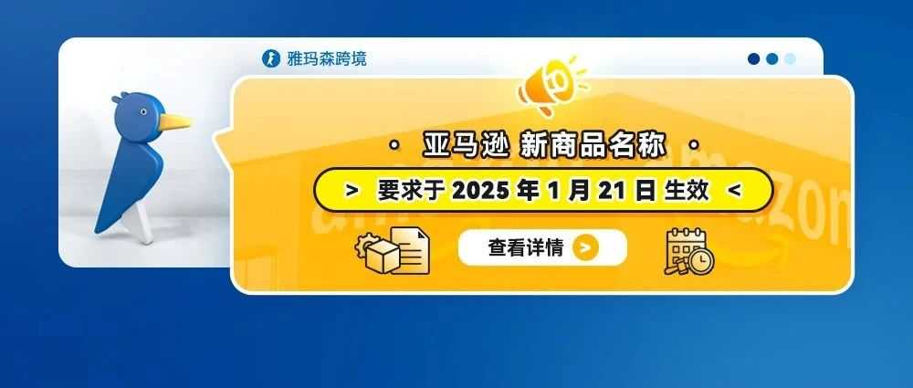 亚马逊新商品名称要求于 2025 年 1 月 21 日生效