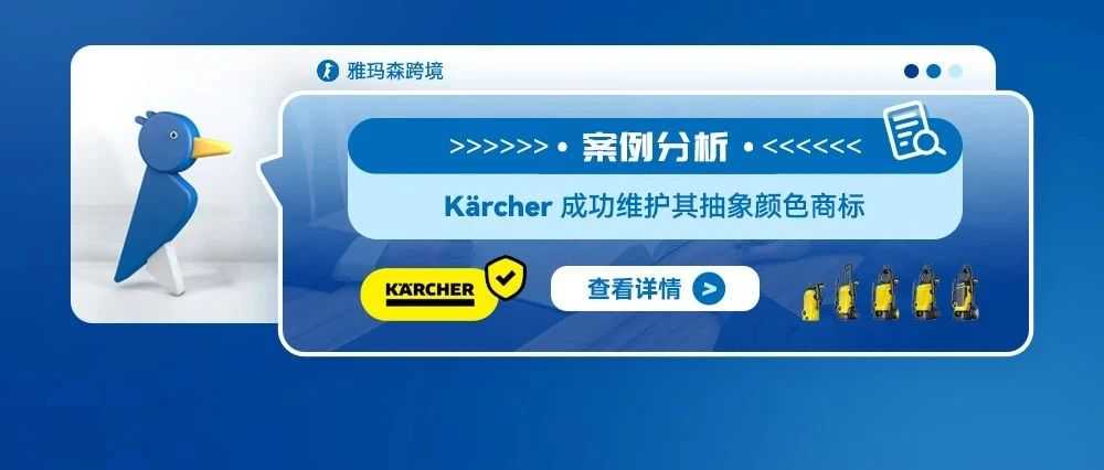 案例分析：Kärcher 成功维护其抽象颜色商标