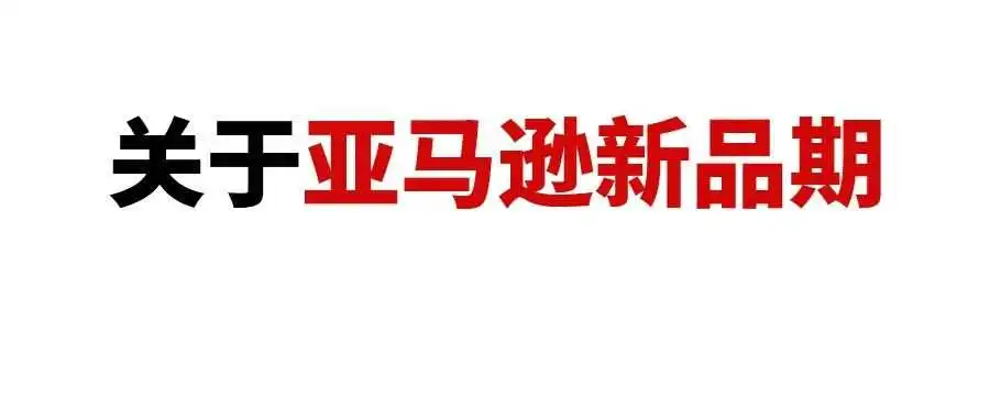 亚马逊新品扶持期究竟怎么算?新品期的广告该怎么打