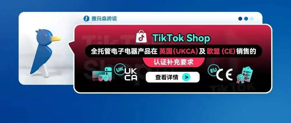 TikTok Shop 全托管电子电器产品在英国(UKCA)及欧盟(CE) 销售的认证补充要求