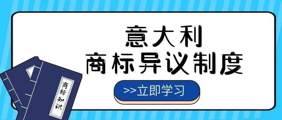 【一文看懂】意大利商标异议制度