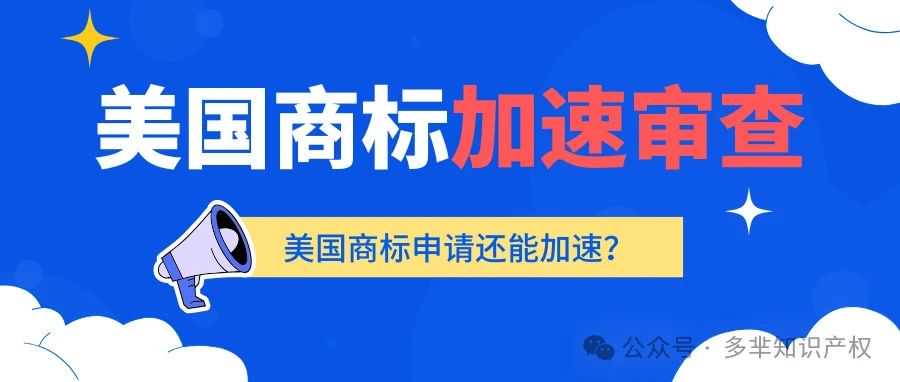 别人旺季爆单，你却因商标干着急？美国商标加速审查了解一下！