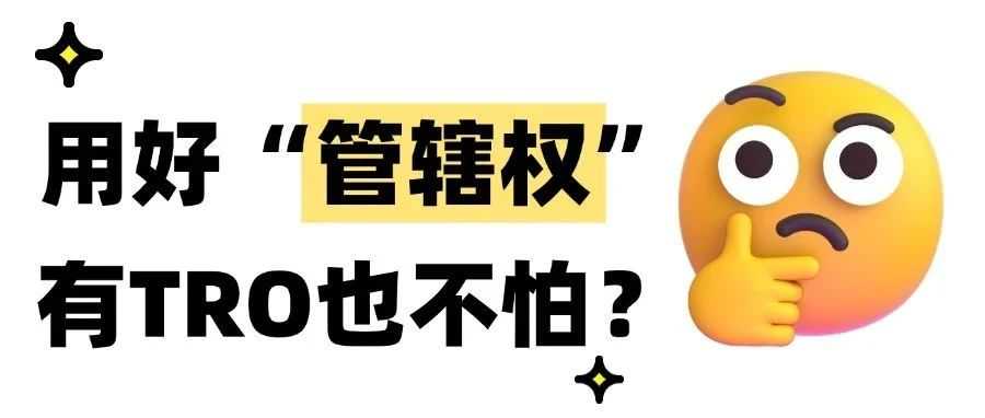 在TRO案件中怎么用“管辖权”抗辩？能做到0元和解吗？