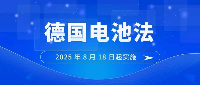 合规倒计时！产品面临禁售风险？德国新电池法应该怎么做？