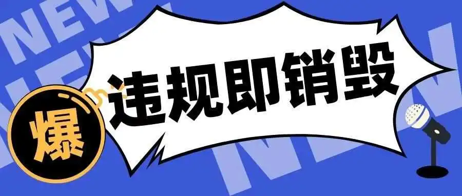 警惕！亚马逊严查产品包装，违规即销毁！