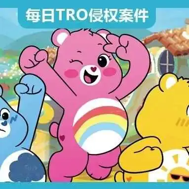 【25-cv-504】Care Bears商标和版权去年TRO发案5次,本案是今年的首次发案,在赛贝网可查询历年TRO案件记录