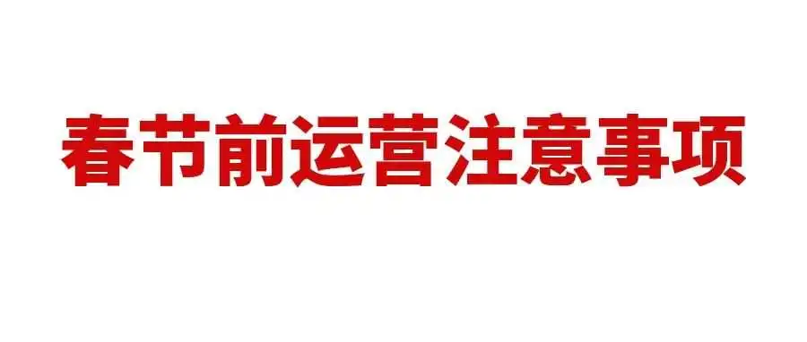 春节亚马逊运营注意事项,务必做好这几点!