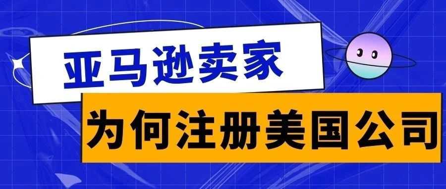 为什么亚马逊卖家扎堆注册美国公司？