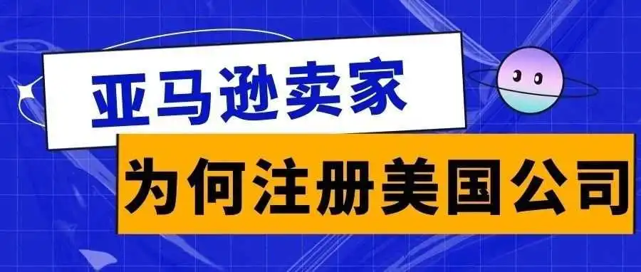 为什么亚马逊卖家扎堆注册美国公司?