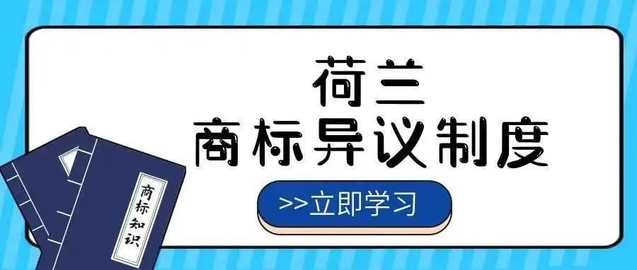 【一文看懂】荷兰商标异议制度