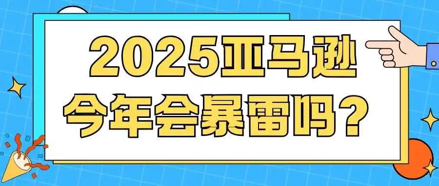 2025亚马逊 今年会暴雷吗?