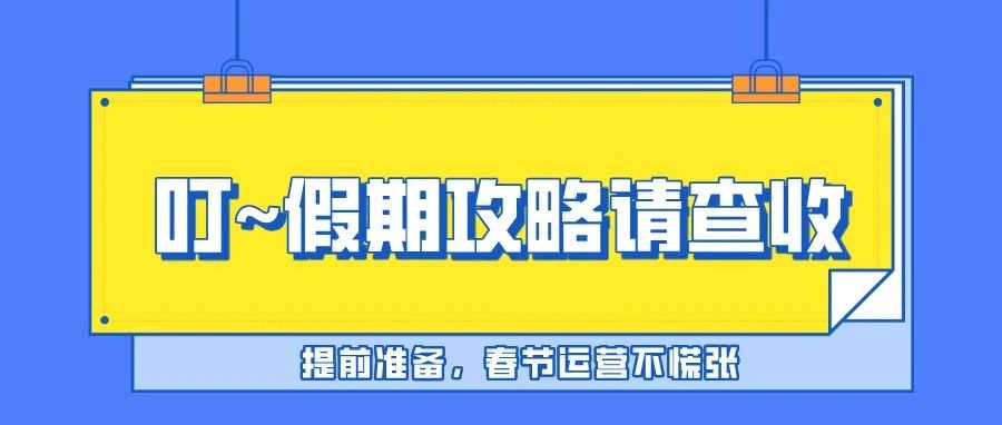 春节运营不慌张!亚马逊卖家假期注意事项全攻略!