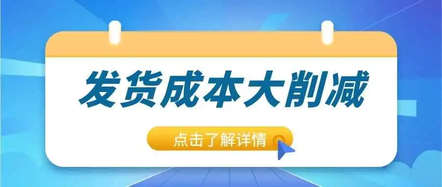 亚马逊发货成本大削减：入库费调整