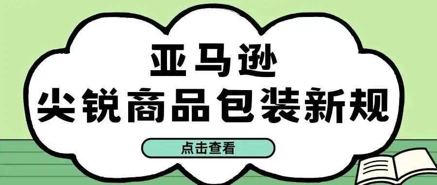 快看~亚马逊尖锐商品包装新规!