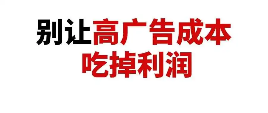 如何减少广告的“非转化花费”,做到亚马逊广告ROI最大化!