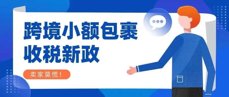 跨境小额包裹收税新政,卖家莫慌!转型出路在此