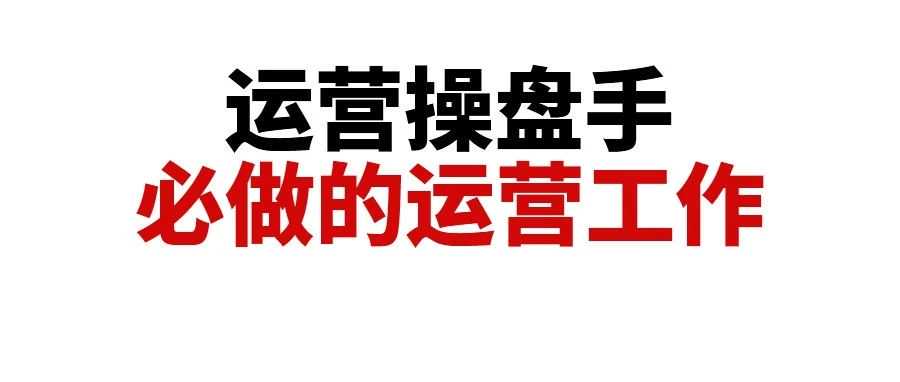 亚马逊运营全面AI化，分享厉害的运营操盘手每日必做工作事项以及需具备的核心能力