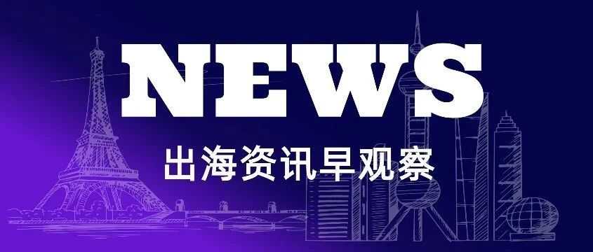 今日资讯 | 离境即退税，税务总局发文支持跨境电商出口海外仓发展；美国邮政恢复接收中国内地及香港包裹；等