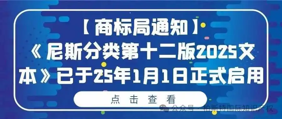 【商标局通知】《尼斯分类第十二版2025文本》已于25年1月1日正式启用