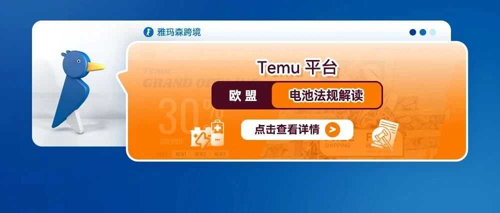 Temu平台欧盟电池法规解读