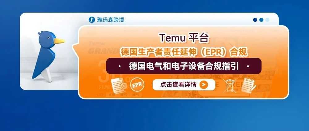 Temu平台德国生产者责任延伸(EPR)合规—德国电气和电子设备合规指引