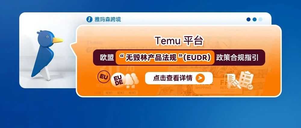 Temu平台欧盟“无毁林产品法规”(EUDR)政策合规指引