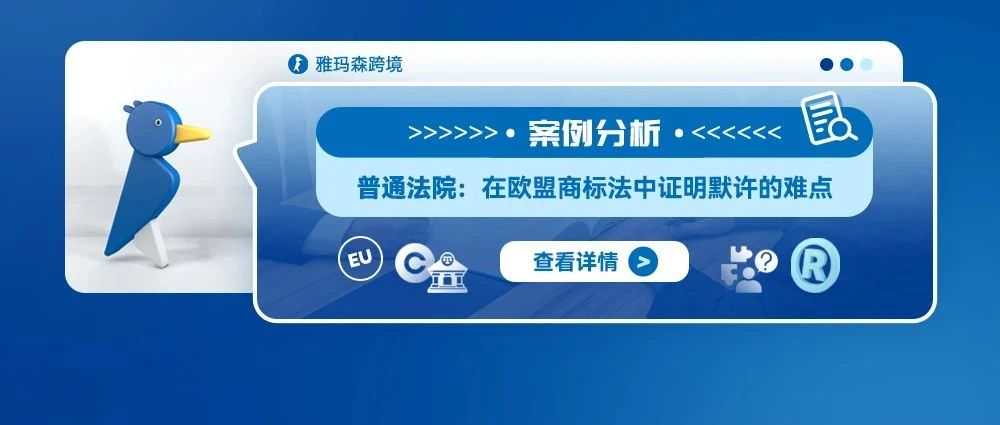 案例分析：普通法院：在欧盟商标法中证明默许的难点