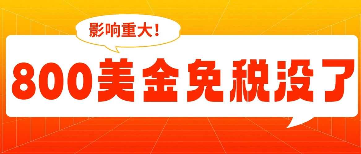 太不友好！2025美国政策突变，Temu 跨境电商还能做吗？