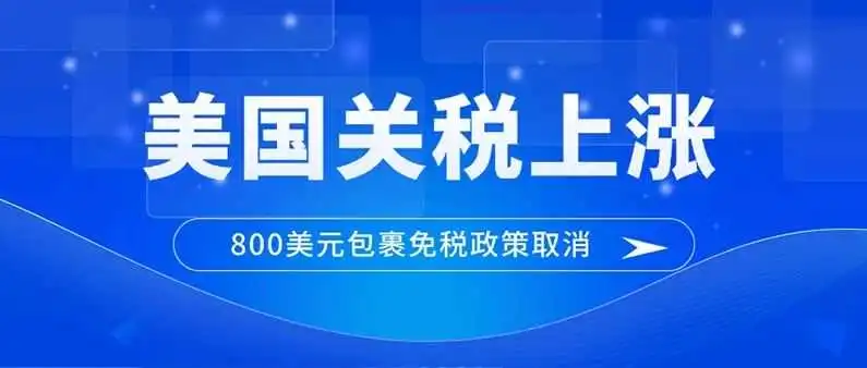 破局！美国终结 “800 美金” 免税时代，中国跨境电商卖家如何挺过关税寒冬？