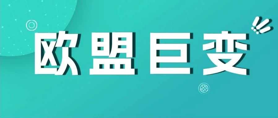 巨变预警！欧盟取消150欧元以下商品免税政策