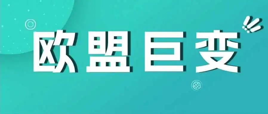 巨变预警!欧盟取消150欧元以下商品免税政策
