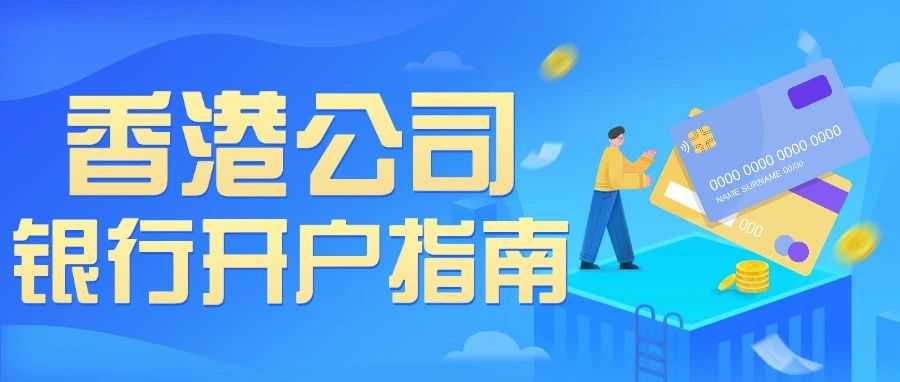 火速收藏!2025 年香港银行公司账户开户全攻略√