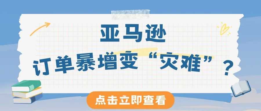 亚马逊订单暴增变“灾难”？
