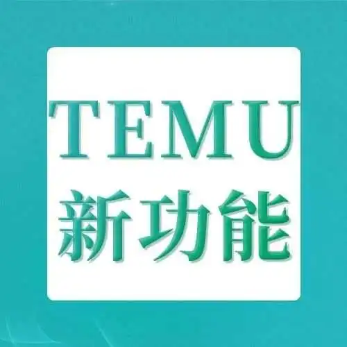 TEMU预售功能上线,仅限中国大陆及香港企业店铺!
