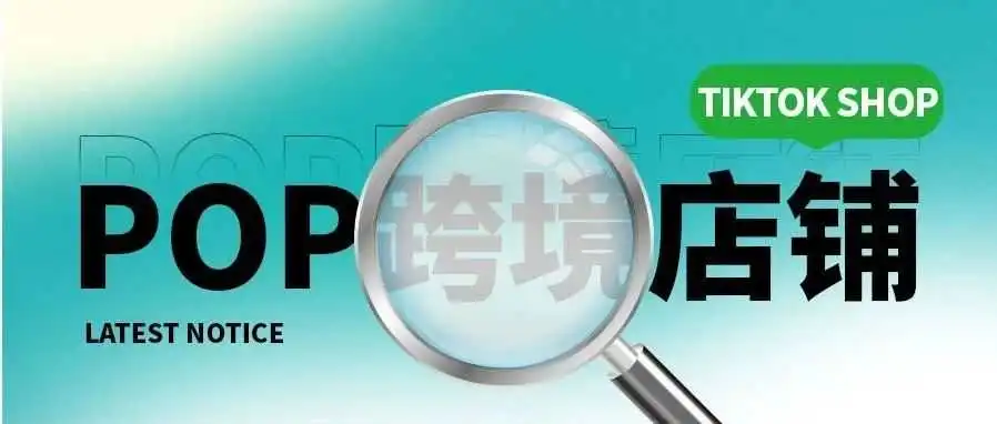 卖家必看!TikTok Shop英国跨境店即将开放入驻