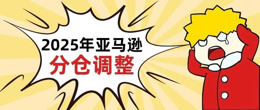 重要通知!2025年亚马逊分仓新要求,卖家不容错过!