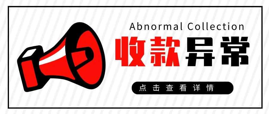 紧急提醒！亚马逊卖家收款异常，原因找到了！