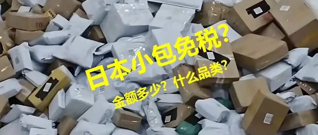 知识普及:日本小包的免税金额是多少?