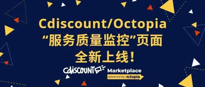 Cdiscount/Octopia 后台新功能!服务质量监控一键掌握!