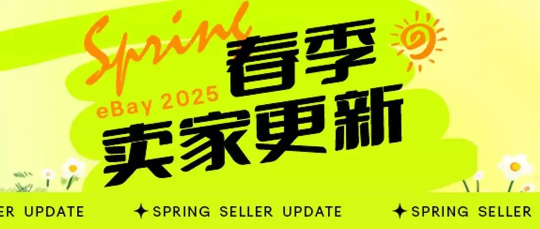 eBay春季卖家更新!AI刊登工具助力运营更高效!