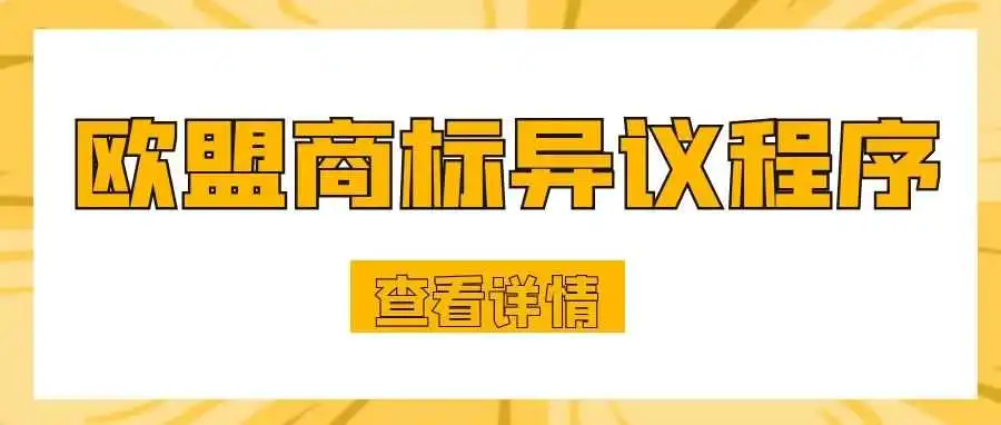 商标被抢注?欧盟商标异议程序的解决方案