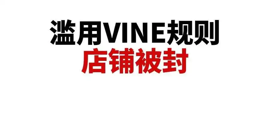 滥用VINE规则,多个卖家被封店铺!停止这个违规操作