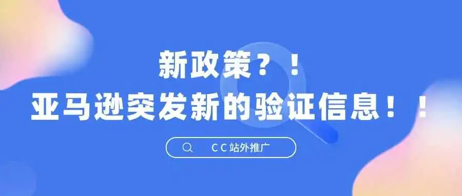 注意!亚马逊突发新的验证信息