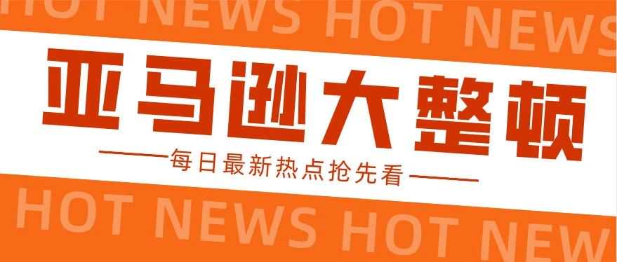 亚马逊大整顿：严惩批量薅评与滥用变体行为！