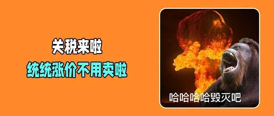 关税迫在眉睫!美国零售商损失>受益,消费者损失更甚!