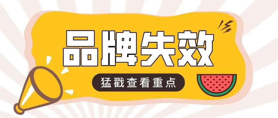惊！大批亚马逊卖家品牌失效，只因忽视 5-6 年商标宣誓