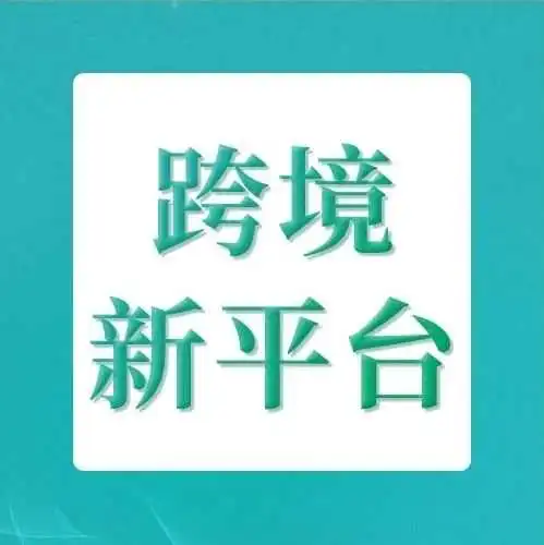 进军北美!这个平台首次开放中国卖家入驻