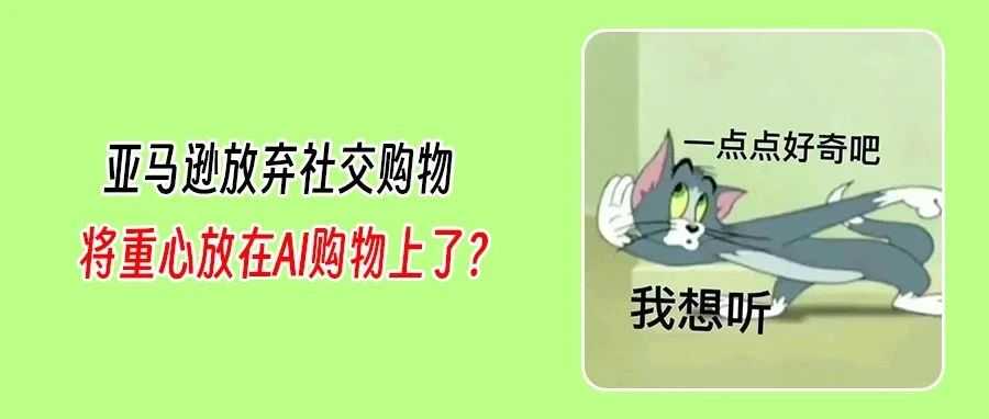 亚马逊扼杀了“Insprie”!数字购物>社交购物?