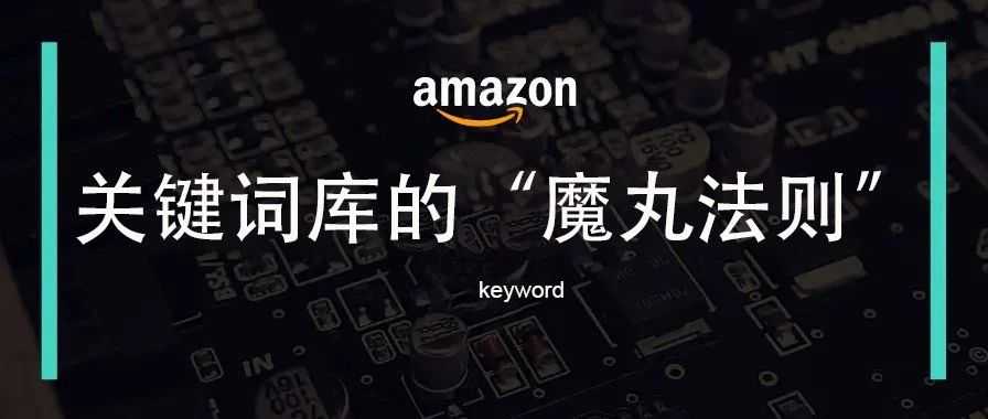 我在<哪吒2>影院里顿悟：亚马逊关键词库的“逆天改命术”