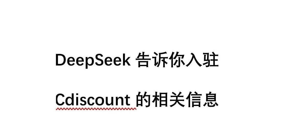 问DeepSeek怎么看待入驻cdiscount 平台销售产品